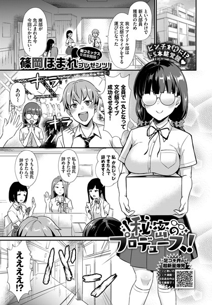 秘密のプロデュース！（単話）