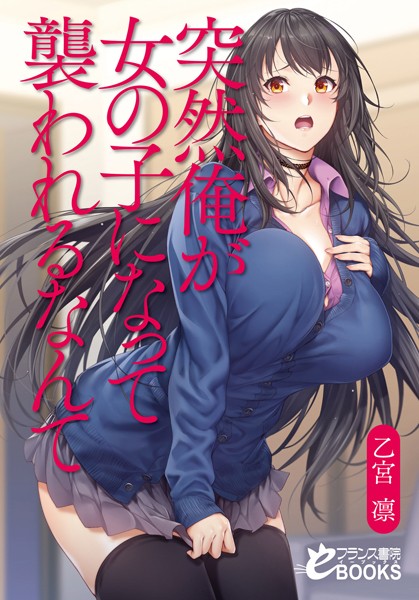 突然俺が女の子になって襲われるなんて