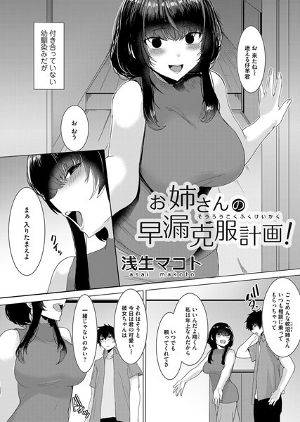 お姉さんの早漏克服計画！（単話）