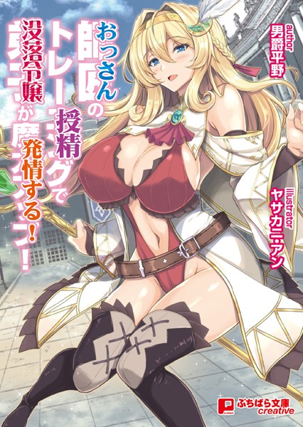 師匠のトレーニングで弟子が魔力アップ！（おっさんの授精で没落令嬢が発情する！）