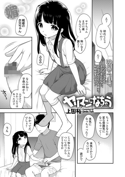 ヤリマンになっちゃう（単話）