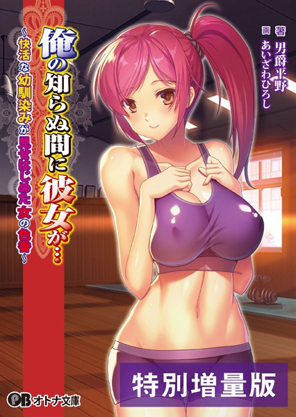 俺の知らぬ間に彼女が… 〜快活な幼馴染みが見せはじめた女の色香〜【デジタル特装版】