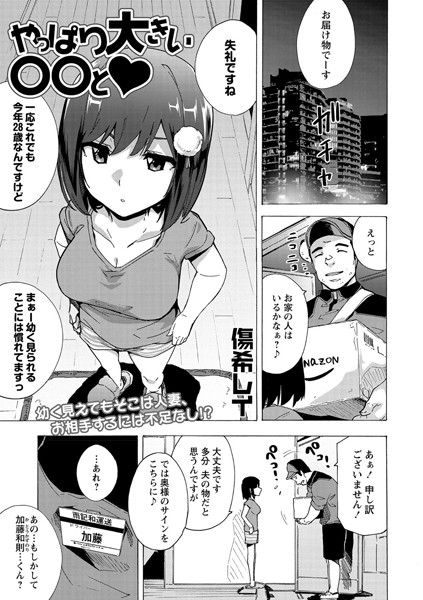 やっぱり大きい〇〇と （単話）