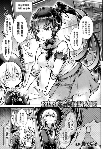 放課後えっち体験入部！（単話）