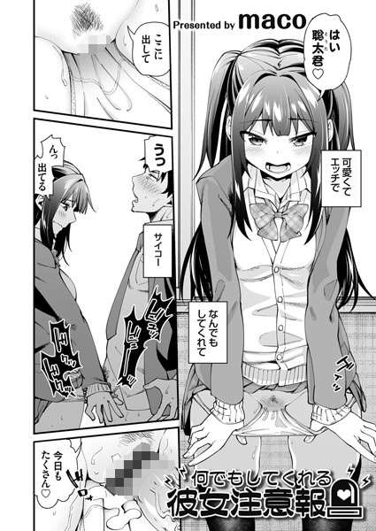 何でもしてくれる彼女注意報（単話）