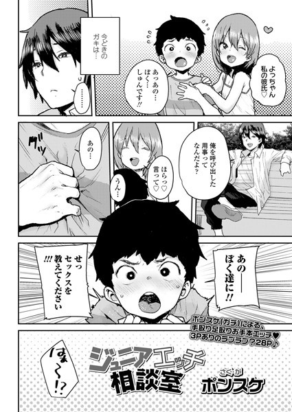 ジュニアエッチ相談室（単話）