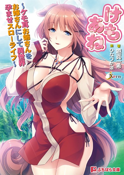 けもあね 〜ケモ耳お姉さんをお嫁さんにして異世界孕ませスローライフ〜