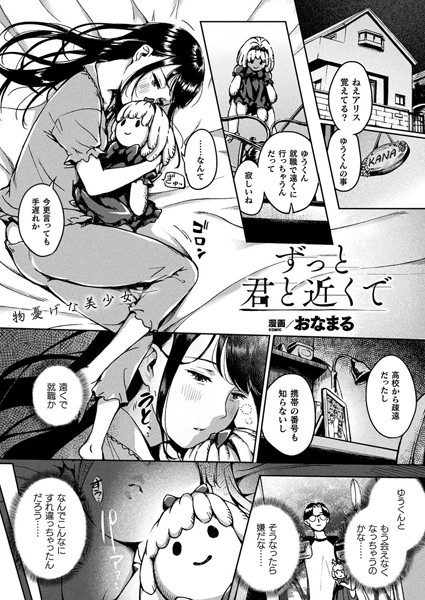 ずっと君と近くで（単話）