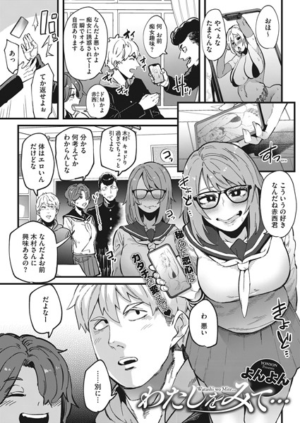 わたしをみて…（単話）