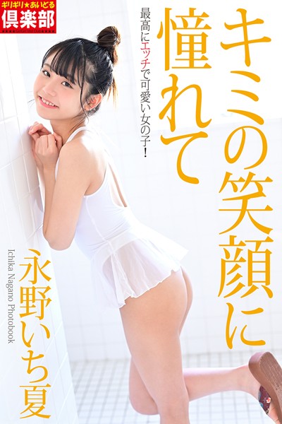 ギリギリ★あいどる倶楽部 「キミの笑顔に憧れて」 永野いち夏 写真集