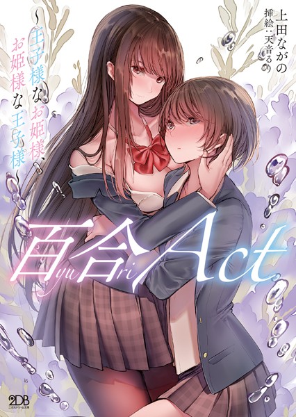 百合ACT 〜王子様なお姫様、お姫様な王子様〜