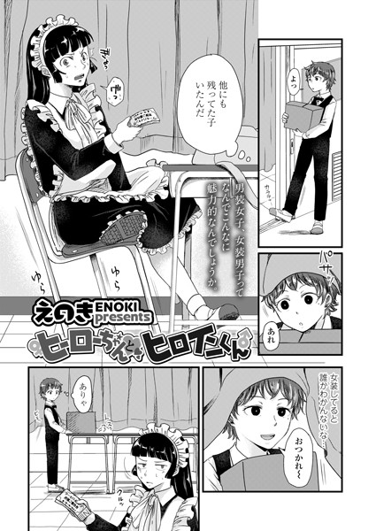 ヒーローちゃんとヒロインくん（単話）