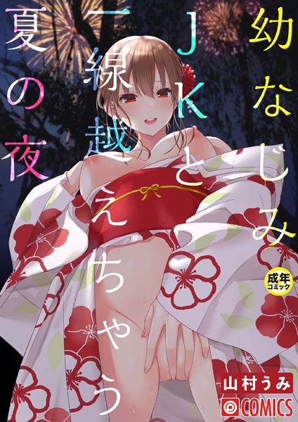 幼なじみJKと一線越えちゃう夏の夜【18禁】（単話）
