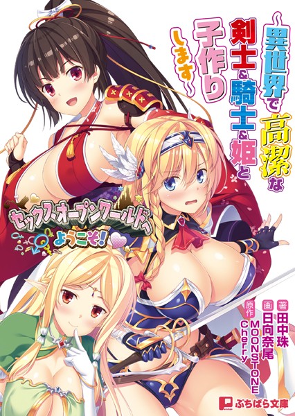 セックスオープンワールドへようこそ！ 〜異世界で高潔な剣士＆騎士＆姫と子作りします〜