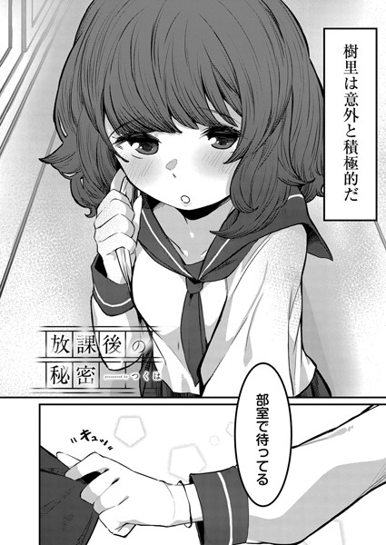 放課後の秘密（単話）