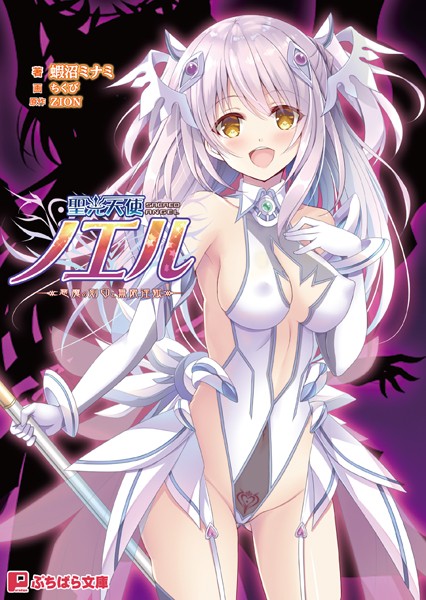 聖光天使ノエル 〜悪魔の刻印と無限淫獄〜