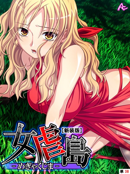 女虐島 -めぎゃくじま- （単話）