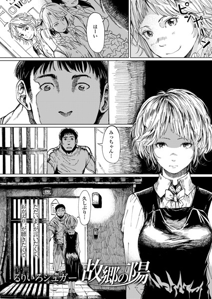 故郷の陽（単話）