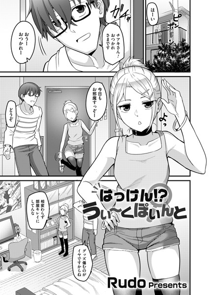 はっけん！？うぃ〜くぽいんと（単話）