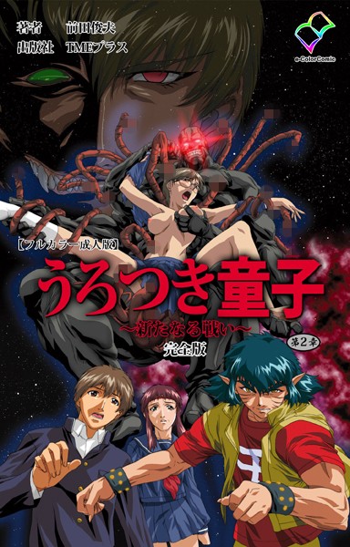 うろつき童子 〜新たなる戦い〜 完全版【フルカラー成人版】