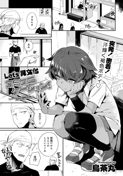 Let’s 異文化コミュニケーション！（単話）