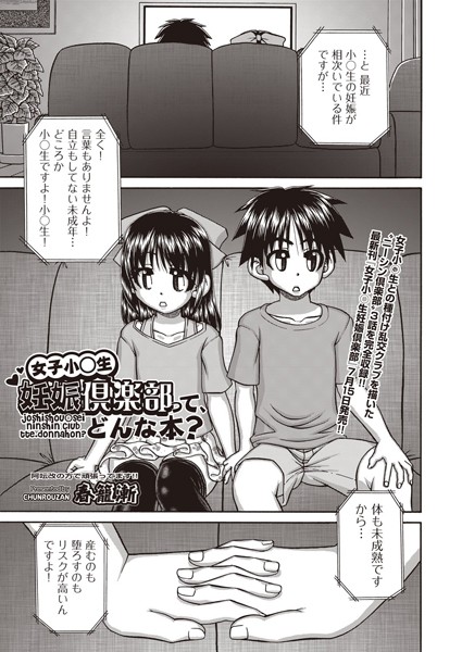 女子小○生妊娠倶楽部って、どんな本？（単話）