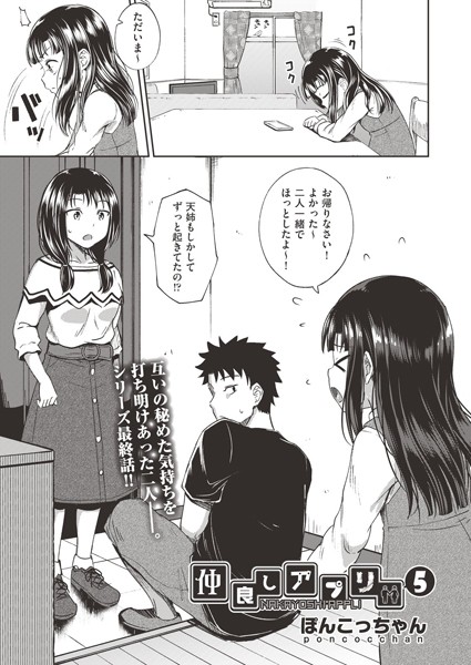 仲良しアプリ（単話）