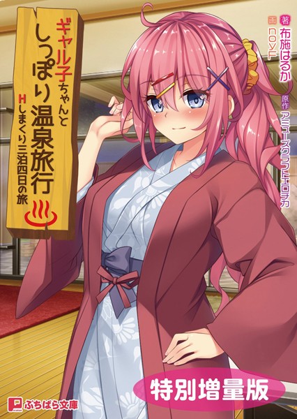 ギャル子ちゃんとしっぽり温泉旅行 〜Hしまくり三泊四日の旅〜【電子書籍限定特別増量版】