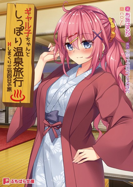 ギャル子ちゃんとしっぽり温泉旅行 〜Hしまくり三泊四日の旅〜