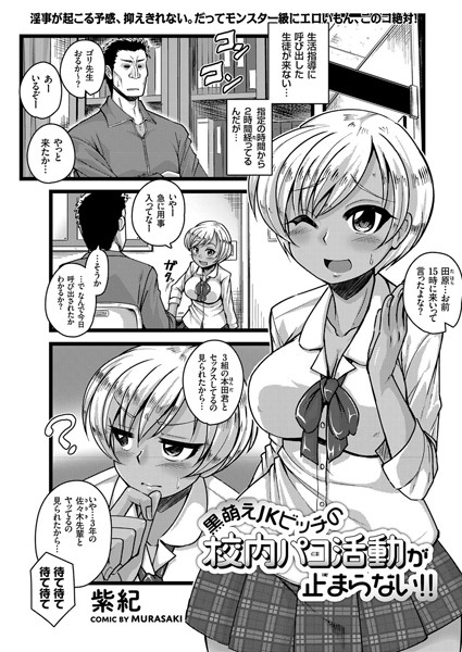 黒萌えJKビッチの校内パコ活動が止まらない！！（単話）