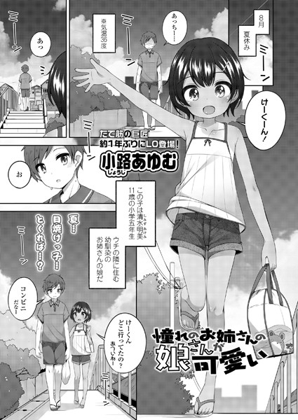 憧れのお姉さんの娘さんが可愛い（単話）