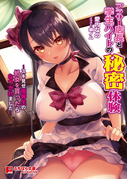 アラサー店長と学生バイトの秘密体験 〜スキ見せ優等生の処女を貰ったらなつかれました〜