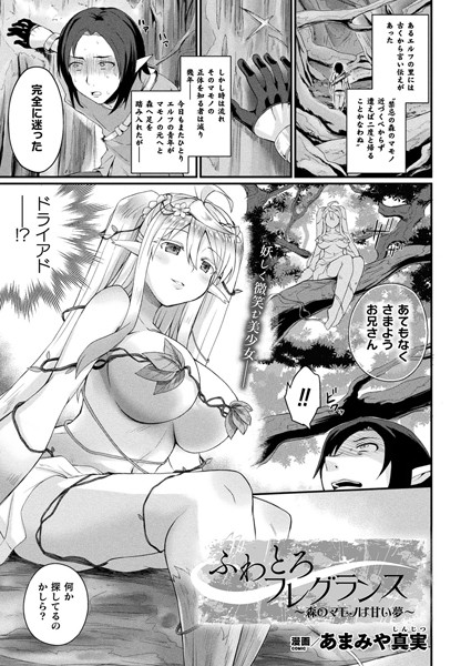 ふわとろフレグランス 〜森のマモノは甘い夢〜（単話）