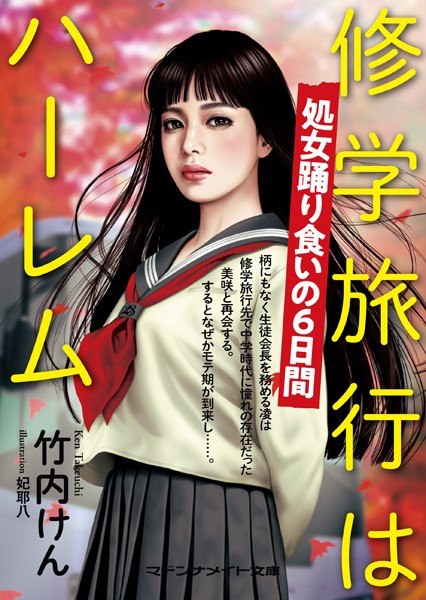 修学旅行はハーレム 処女踊り食いの6日間