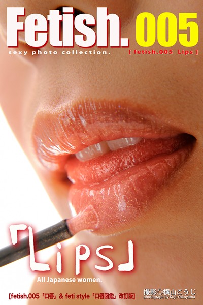 Fetish.005 Lips ［fetish 005「口唇」＆ feti style「口唇図鑑」改訂版］