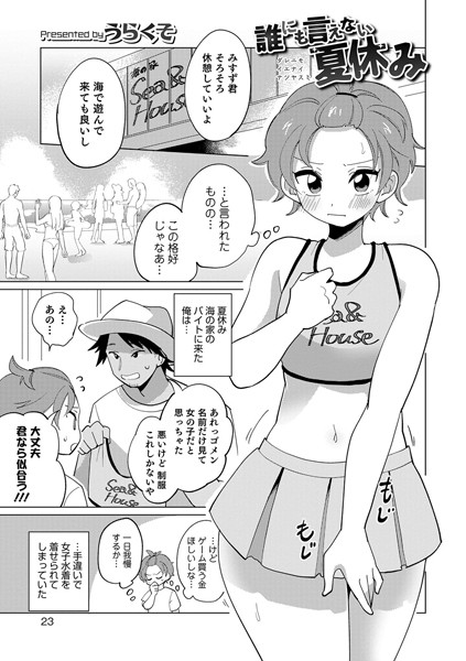 誰にも言えない夏休み（単話）