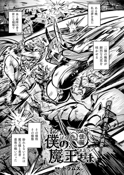 僕の魔王さま（単話）