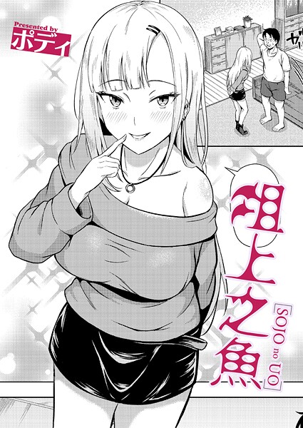 俎上之魚（単話）