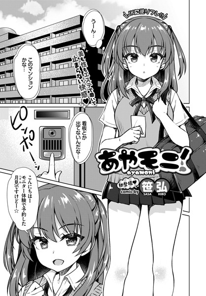 あやモニ（単話）