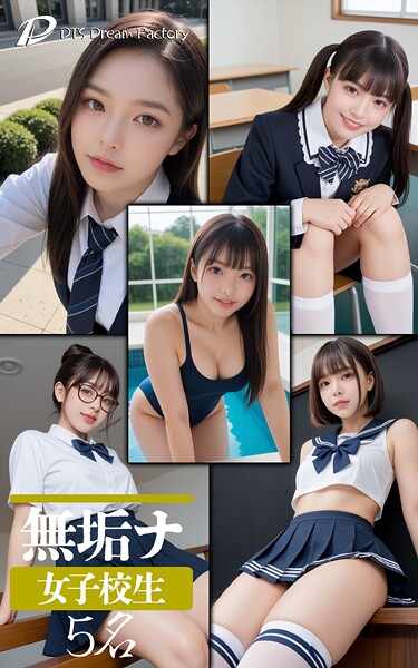 無垢ナ女子校生・5名