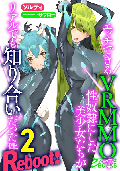 エッチできるVRMMOで性奴●にした美少女たちがリアルでも知り合いだった件