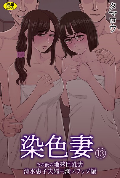 染色妻（単話）