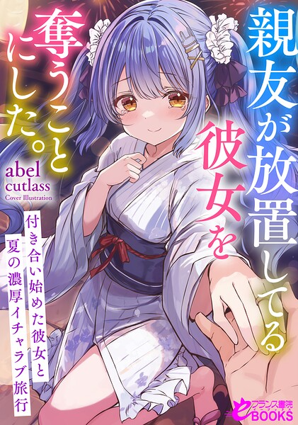 親友が放置してる彼女を奪うことにした。