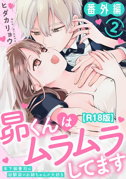 昴くんはムラムラしてます 年下御曹司は幼馴染のお姉ちゃんが大好き 番外編2【R18版】（単話）