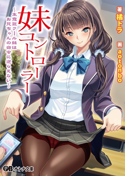 妹コントローラー 〜生意気クール妹はお兄ちゃんの命令に逆らえない〜