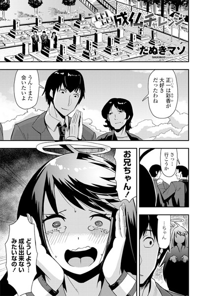 エロエロ成仏チャレンジ（単話）