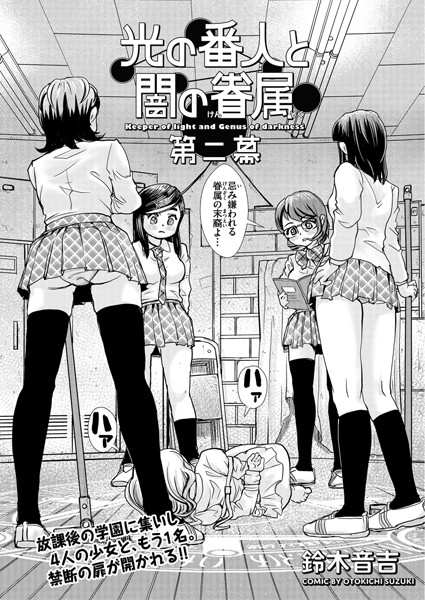 光の番人と闇の眷属 第二幕（単話）