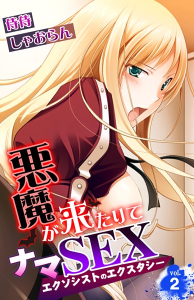 悪魔が来たりてナマSEX〜エクソシストのエクスタシー〜（単話）