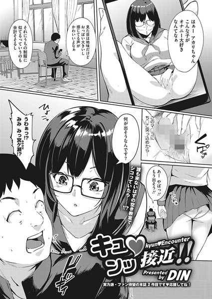 キュンッ接近！！（単話）