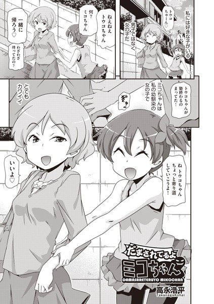 だまされてるよミコちゃん（単話）